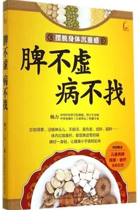 脾不虚病不找