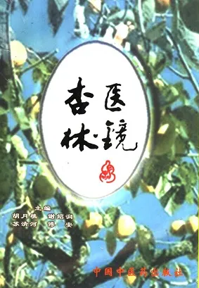 杏林医镜
