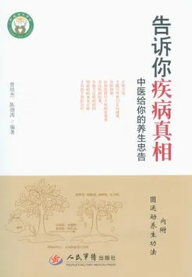 告诉你疾病真相 中医给你的养生忠告