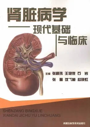 肾脏病学现代基础与临床