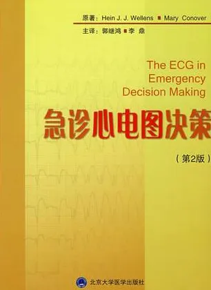 急诊心电图决策（第2版）