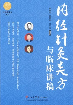 内经针灸类方与临床讲稿