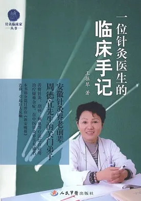 一位针灸医生的临床手记