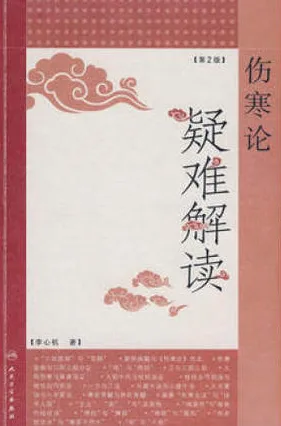伤寒论疑难解读 第2版
