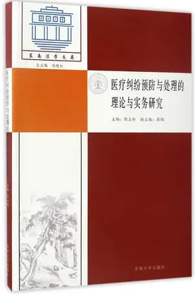 医疗纠纷预防与处理的理论与实务研究