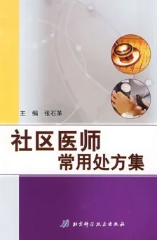 社区医师常用处方集