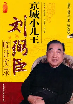 京城小儿王刘弼臣临证实录