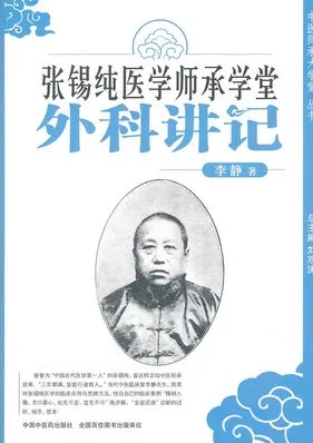 张锡纯医学师承学堂 外科讲记