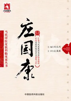 当代中医皮肤科临床家丛书 庄国康