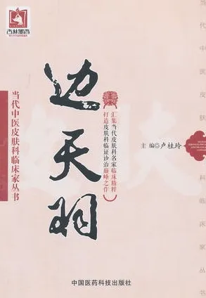 当代中医皮肤科临床家丛书 边天羽