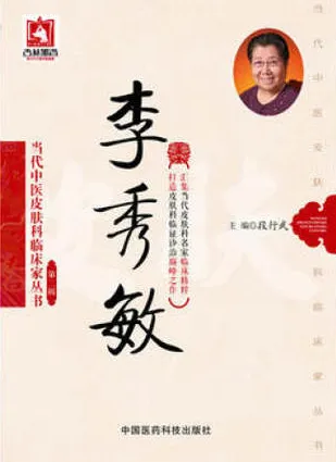 当代中医皮肤科临床家丛书 第2辑 李秀敏