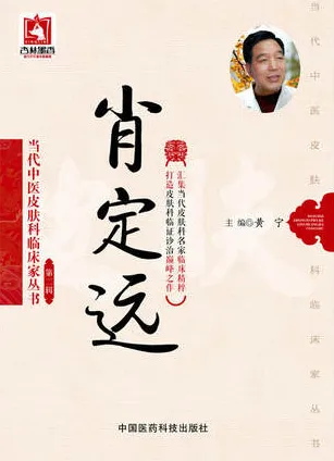 当代中医皮肤科临床家丛书 第2辑 肖定远
