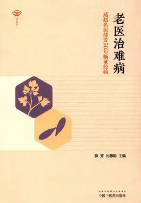 老医治难病 燕赵名医薛芳50年临证经验