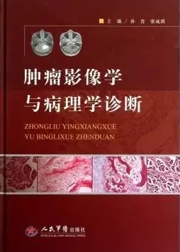 肿瘤影像学与病理学诊断