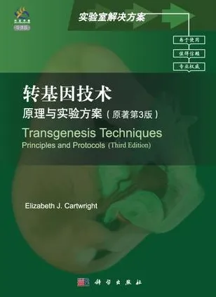 转基因技术 原理与实验方案（原著第3版 英文版）