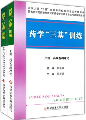 药学“三基”训练 上下册（药学基础理论+药学综合知识、技能与药事管理）