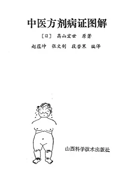 中医方剂病证图解