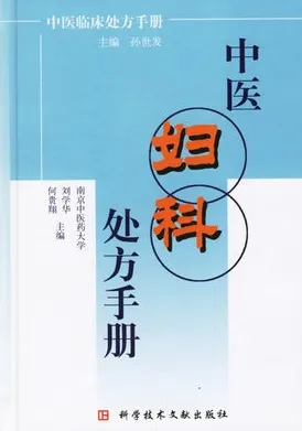 中医妇科处方手册（2006）
