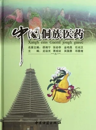 中国侗族医药
