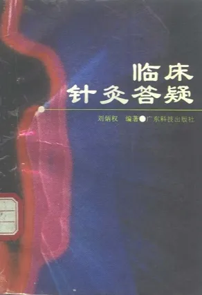 临床针灸答疑