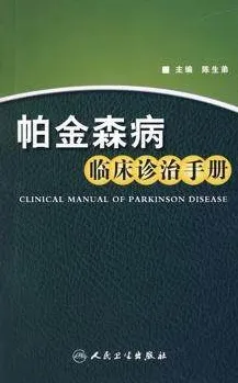 帕金森病临床诊治手册