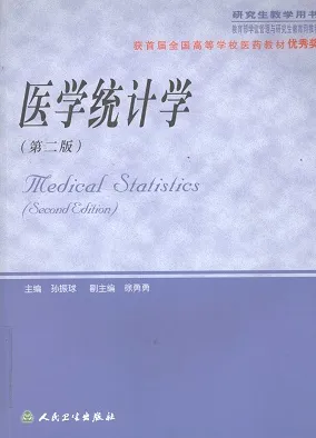 医学统计学（第二版）