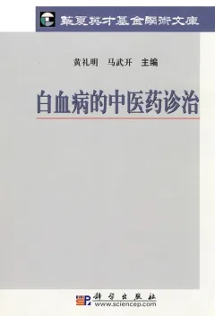 白血病的中医药诊治