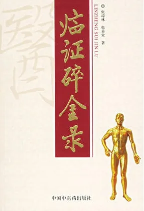 临证碎金录