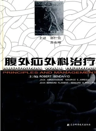 腹外疝外科治疗