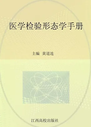 医学检验形态学手册