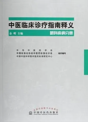 中医临床诊疗指南释义 眼科疾病分册