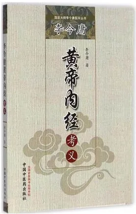 李今庸《黄帝内经》考义