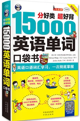 分好类超好背15000英语单词 口袋书