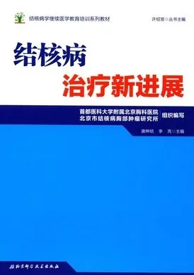 结核病治疗新进展