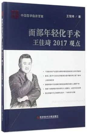 面部年轻化手术王佳琦2017观点