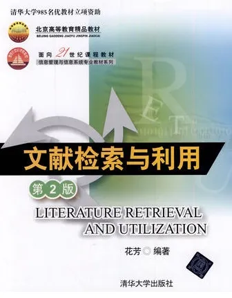 文献检索与利用 第2版