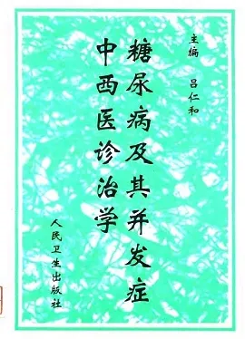 糖尿病及其并发症中西医诊治学