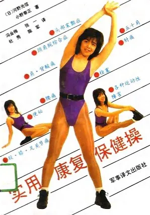 实用康复保健操