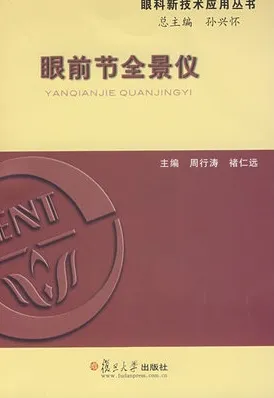 眼前节全景仪