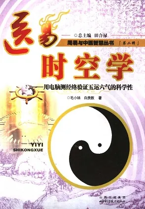 医易时空医学