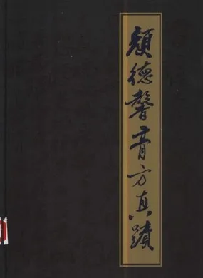 颜德馨膏方真迹