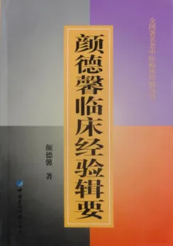 颜德馨临床经验辑要