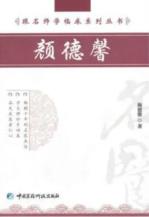 跟名师学临床系列丛书 颜德馨
