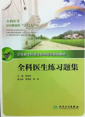 全科医生练习题集