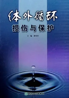 体外循环损伤与保护