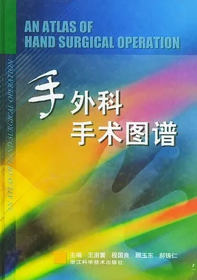 手外科手术图谱