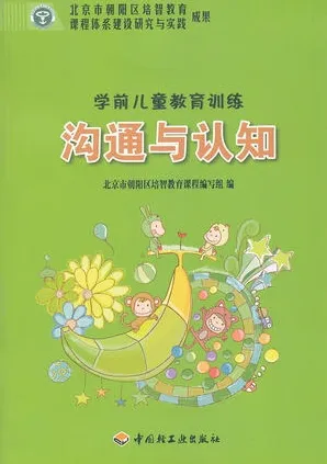 学前儿童教育训练 沟通与认知