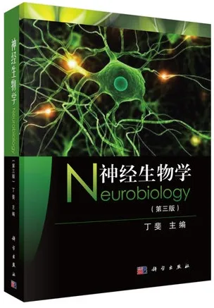 神经生物学 第3版