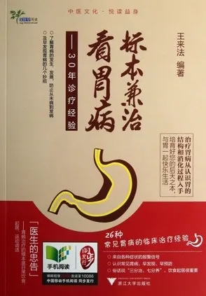 标本兼治看胃病30年诊疗经验