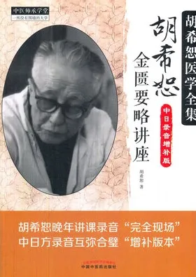 胡希恕金匮要略讲座 中日录音增补版